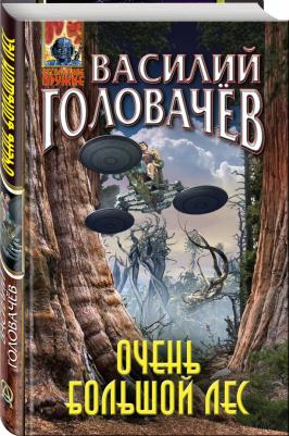 Головачев Василий Васильевич. Очень большой лес – фото 2