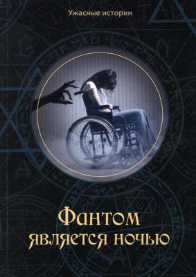 Головачёва Вера. Фантом является ночью