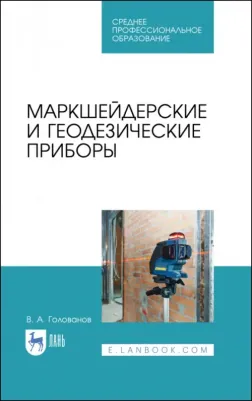 Голованов Виктор Афанасьевич. Маркшейдерские и геодезические приборы. Учебное пособие. СПО