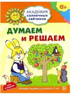 Головченко Антонина Витальевна. Академия солнечных зайчиков. 6-7 лет. Думаем и решаем. Развивающие задания и игра. ФГОС ДО – фото 2