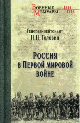 Головин Николай Николаевич. Россия в Первой Мировой войне