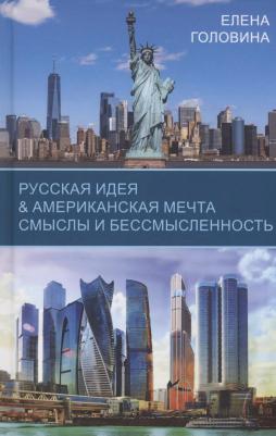 Головина Елена. Русская идея & Американская мечта. Смыслы и бессмысленность