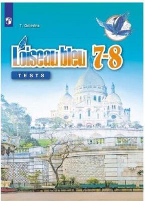 Головина Татьяна Евгеньевна. Французский язык. 7-8 класс. "L'oiseau bleu - Синяя птица". Контрольные и проверочные работы. Второй иностранный язык – фото 4