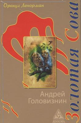 Головизнин Андрей. Оракул Ленорман "Золотая Сова" – фото 1