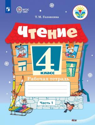 Головкина Татьяна Михайловна. Чтение. 4 класс. Рабочая тетрадь. В 2-х частях. Адаптированные программы. ФГОС – фото 1
