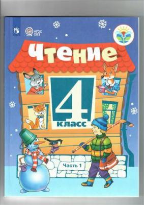 Головкина Татьяна Михайловна. Чтение. 4 класс. Рабочая тетрадь. В 2-х частях. Адаптированные программы. ФГОС – фото 2