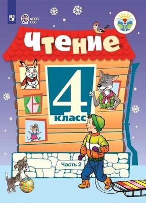 Головкина Татьяна Михайловна. Чтение. 4 класс. Рабочая тетрадь. В 2-х частях. Адаптированные программы. ФГОС – фото 3