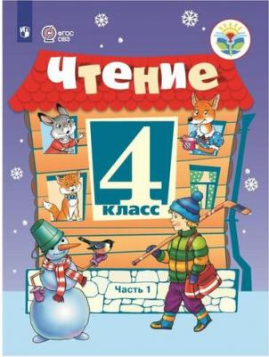 Головкина Татьяна Михайловна. Чтение. 4 класс. Рабочая тетрадь. В 2-х частях. Адаптированные программы. ФГОС – фото 5