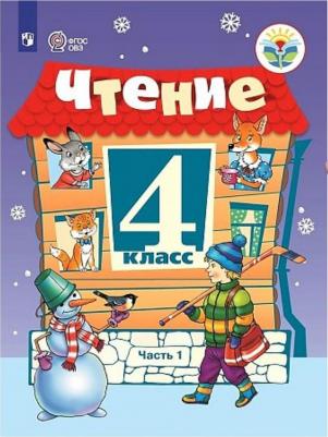 Головкина Татьяна Михайловна. Чтение. 4 класс. Рабочая тетрадь. В 2-х частях. Адаптированные программы. ФГОС – фото 6
