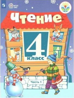 Головкина Татьяна Михайловна. Чтение. 4 класс. Рабочая тетрадь. В 2-х частях. Адаптированные программы. ФГОС – фото 8