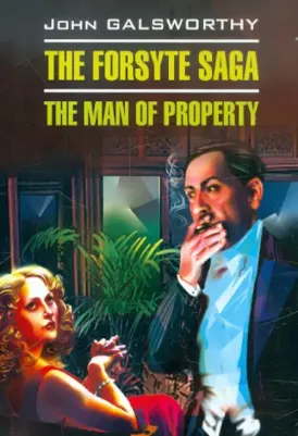 Голсуорси Дж. Голсуорси Дж. The Man of Property / Сага о Форсайтах. Собственник