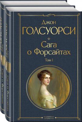 Голсуорси Джон. Сага о Форсайтах. Комплект из двух книг – фото 2
