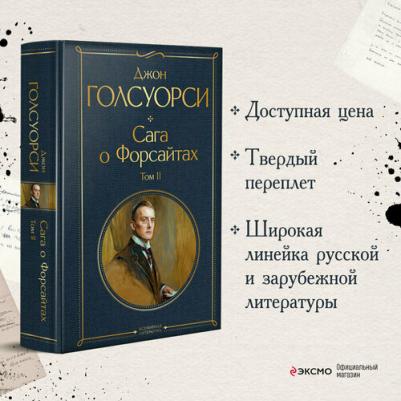 Голсуорси Джон. Сага о Форсайтах. Комплект из двух книг – фото 4