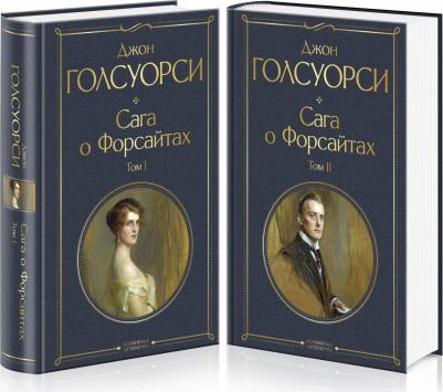Голсуорси Джон. Сага о Форсайтах. Комплект из двух книг – фото 6