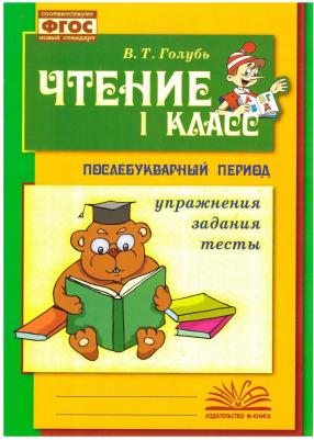 Голубь Валентина Тимофеевна. Чтение. 1 класс. Практическое пособие по обучению грамоте в послебукварный период. ФГОС – фото 1