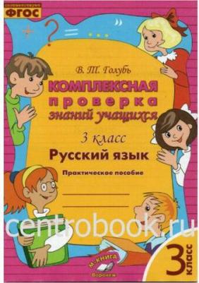Голубь Валентина Тимофеевна. Русский язык. 3 класс. Комплексная проверка знаний учащихся. Практическое пособие. ФГОС – фото 3