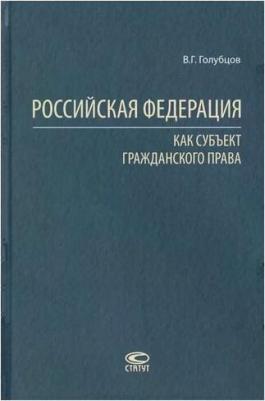 Голубцов Валерий Геннадьевич. Российская Федерация как субъект гражданского права – фото 1