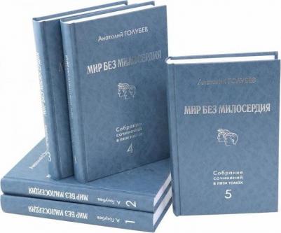 Голубев А. Д. Анатолий Голубев: Собрание сочинений в 5-ти томах
