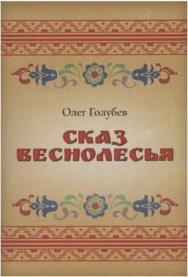 Голубев Олег. Сказ Веснолесья – фото 1