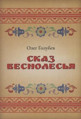 Голубев Олег. Сказ Веснолесья