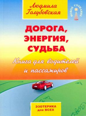 Голубовская Людмила. Дорога, энергия, судьба