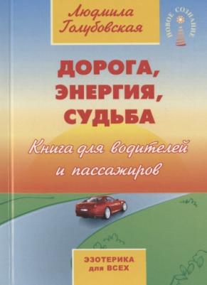 Голубовская Людмила. Дорога, энергия, судьба – фото 3