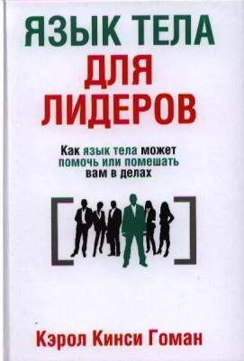 Гоман Кэрол Кинси. Язык тела для лидеров – фото 3