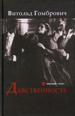 Гомбрович Витольд. Девственность – фото 2