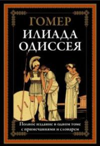 Гомер "Илиада. Одиссея" твердый – фото 1