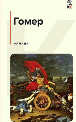 Гомер. Илиада 9785041765767 – фото 9