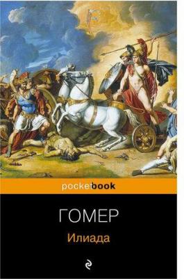 Гомер. Илиада 9785041765767 – фото 12