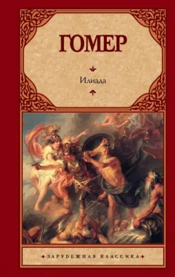 Гомер. Илиада 9785171192631