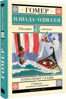 Гомер. Илиада. Одиссея. Избранные главы – фото 3