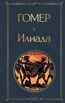 Гомер. Илиада. Одиссея. Сказания о Троянской войне. Комплект из 2-х книг – фото 2