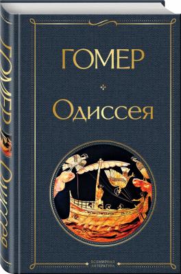 Гомер. Одиссея 9785041545499 – фото 3