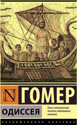 Гомер. Одиссея 9785171154431 – фото 4