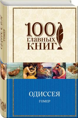 Гомер. Одиссея 9785171154431