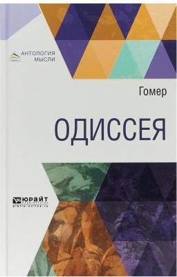 Гомер. Одиссея 9785171154431 – фото 7