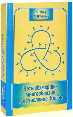 Гомпф Р., Штипшиц А. "Четырехмерные многообразия и исчисление Кирби" – фото 1