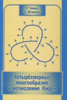 Гомпф Р., Штипшиц А. "Четырехмерные многообразия и исчисление Кирби"