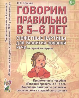 Гомзяк Оксана Степановна. Говорим правильно в 5-6 лет. Сюжетные картины для развития связной речи в старшей логогруппе