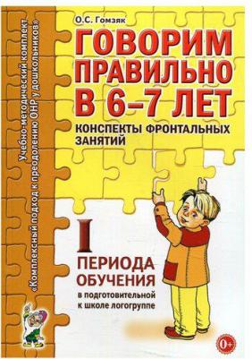Гомзяк Оксана Степановна. Говорим правильно в 6-7 лет. Тетрадь 1 взаимосвязи работы логопеда и воспитателя – фото 2