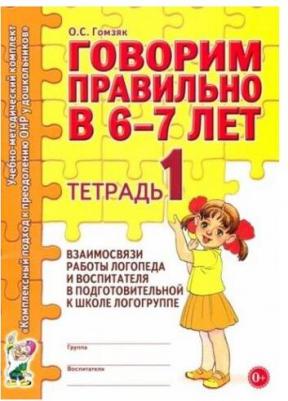 Гомзяк Оксана Степановна. Говорим правильно в 6-7 лет. Тетрадь 1 взаимосвязи работы логопеда и воспитателя – фото 3