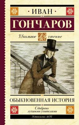 Гончаров Иван Александрович. Обыкновенная история 9785171395445 – фото 1