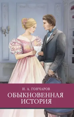 Гончаров Иван Александрович. Обыкновенная история 9785995150817