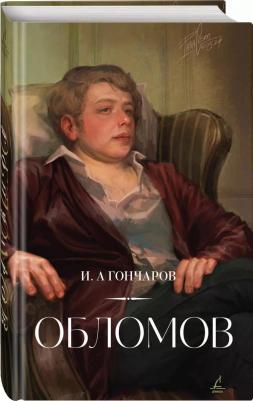 Гончаров Иван Александрович. Обломов 9785001557395