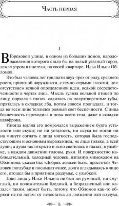 Гончаров Иван Александрович. Обломов 9785041099312 – фото 5