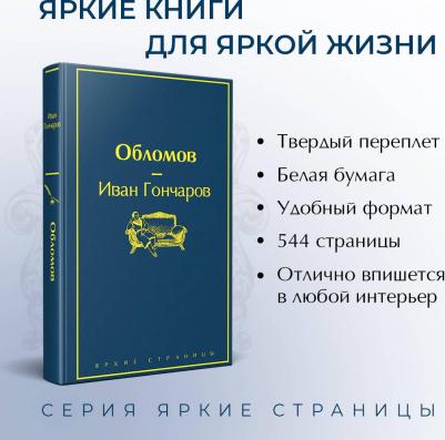 Гончаров Иван Александрович. Обломов 9785041099312 – фото 8