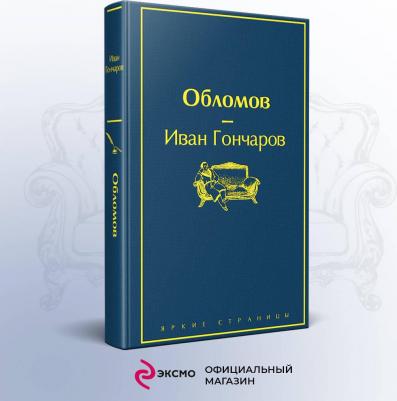 Гончаров Иван Александрович. Обломов 9785041099312 – фото 12