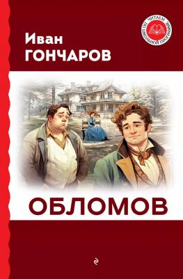 Гончаров Иван Александрович. Обломов 9785041780357